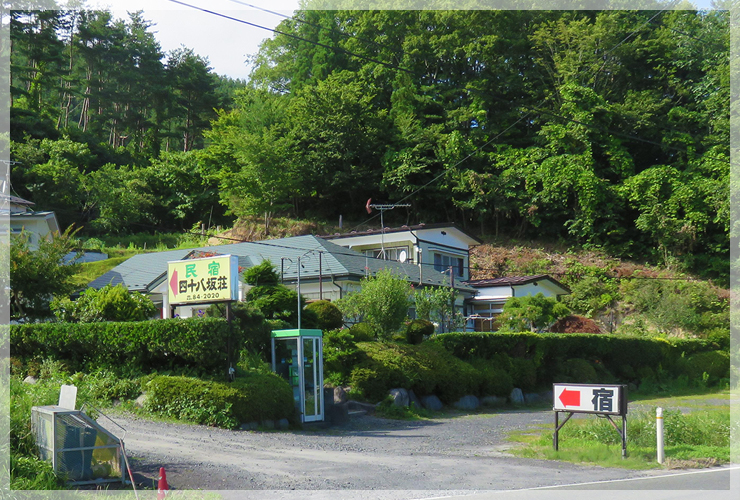民宿 四十八坂荘