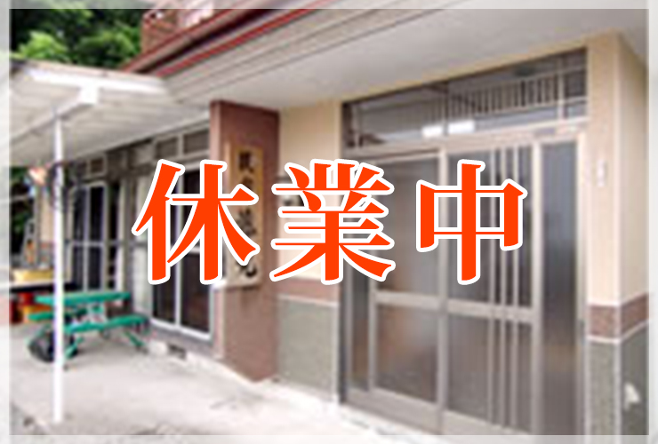 民宿 藤丸(休業中)
