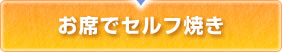 お席でセルフ焼き