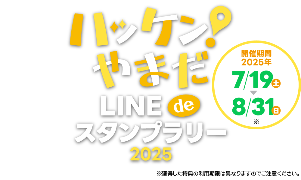 ハッケン！やまだ LINE de スタンプラリー 2025
