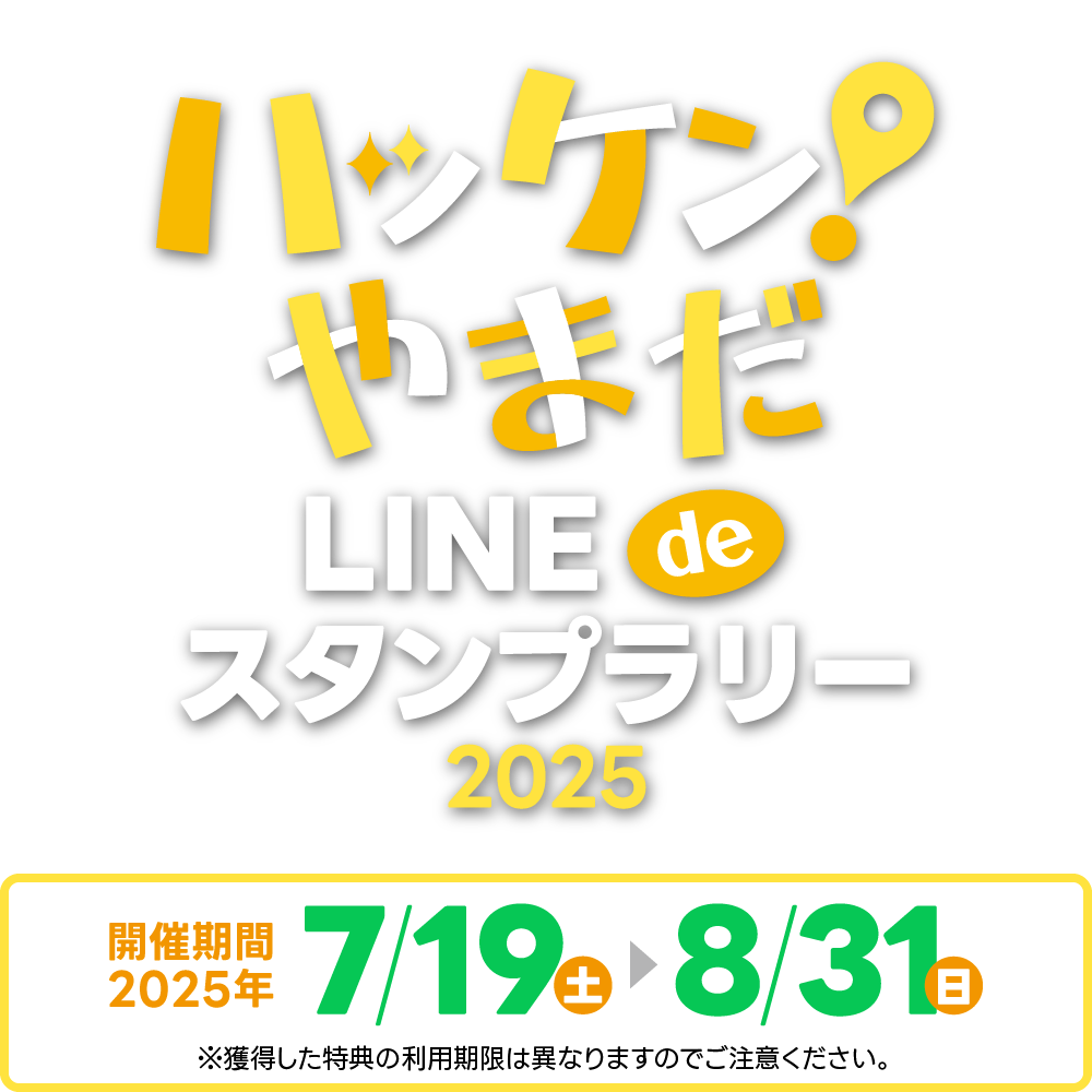 ハッケン！やまだ LINE de スタンプラリー 2025