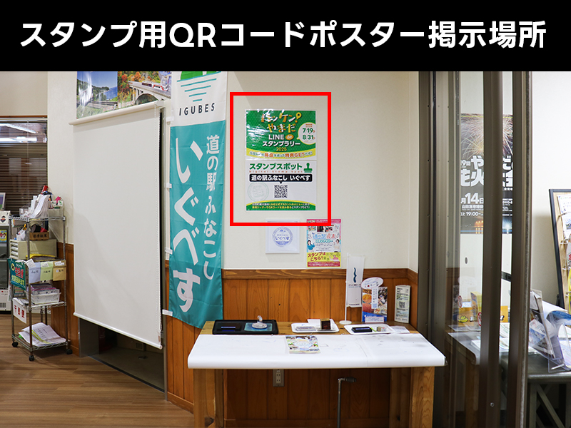 道の駅ふなこしいぐべすのスタンプスポット