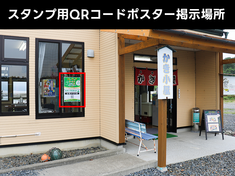 山田かき小屋のスタンプスポット