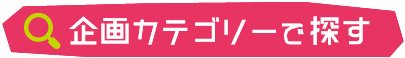 企画カテゴリーで探す