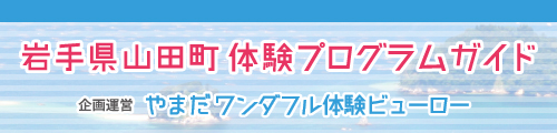 岩手県山田町体験プログラムガイド