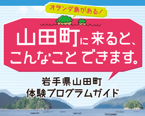 山田町に来るとこんな事ができます。