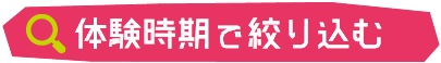 体験時期で絞り込む