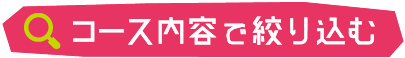 コース内容で絞り込む