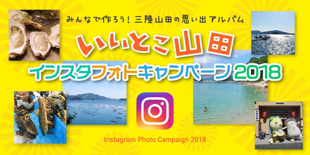 いいとこ山田 インスタフォトキャンペーン2018