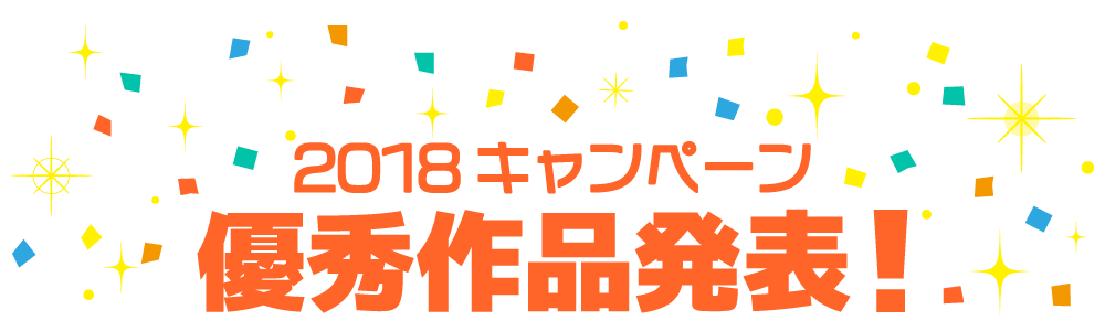 2018キャンペーン優秀作品発表