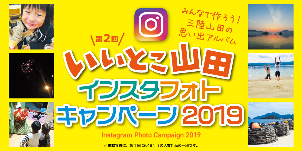 いいとこ山田 インスタフォトキャンペーン2019