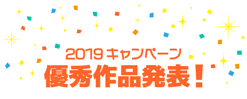 2019キャンペーン優秀作品発表