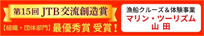 JTB交流創造賞 最優秀賞