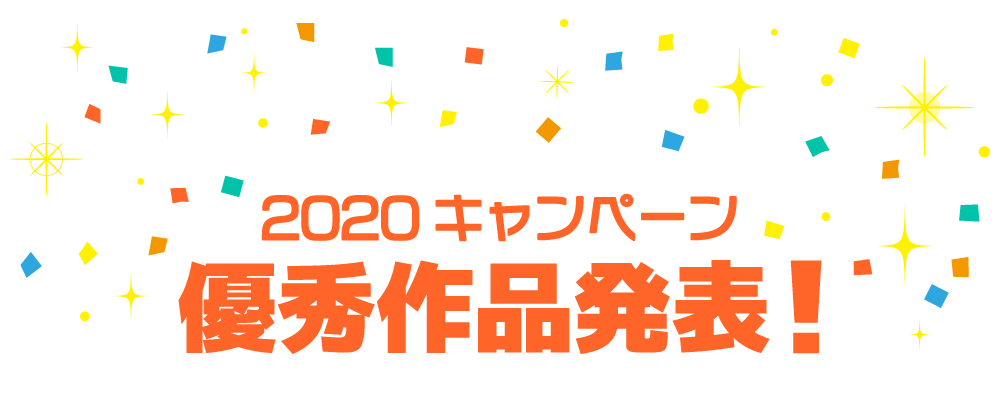 2020キャンペーン優秀作品発表