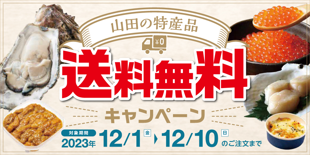 山田の特産品 送料無料キャンペーン