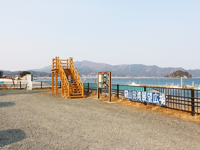 山田湾展望広場