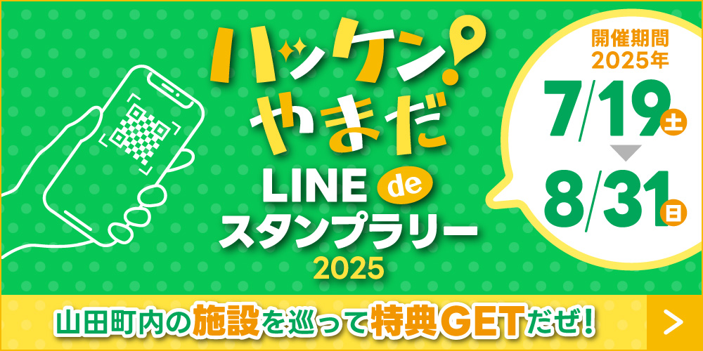 ハッケン！やまだ LINE de スタンプラリー 2025