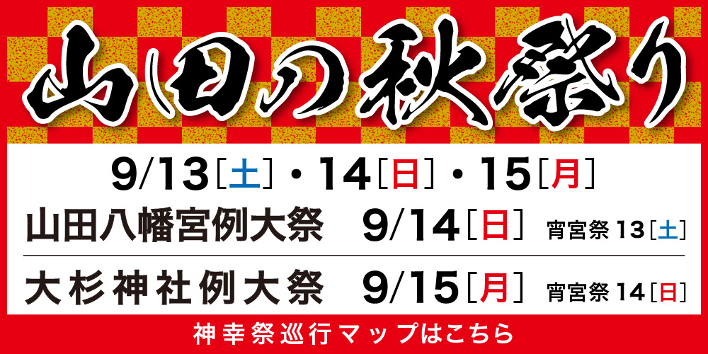 山田の秋祭り